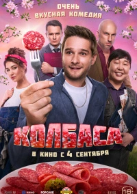 Колбаса (2025)