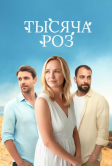 Тысяча роз (2025)